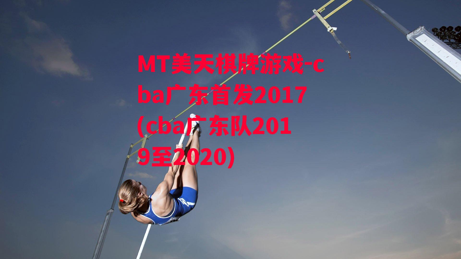 cba广东首发2017(cba广东队2019至2020)