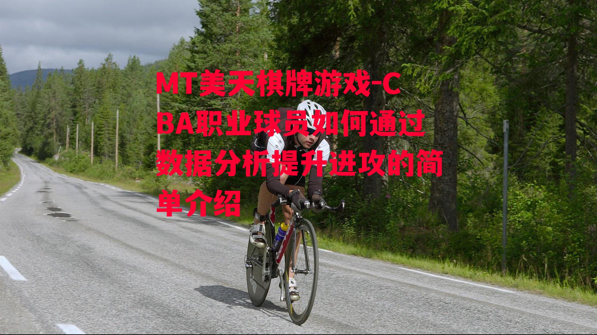 CBA职业球员如何通过数据分析提升进攻的简单介绍