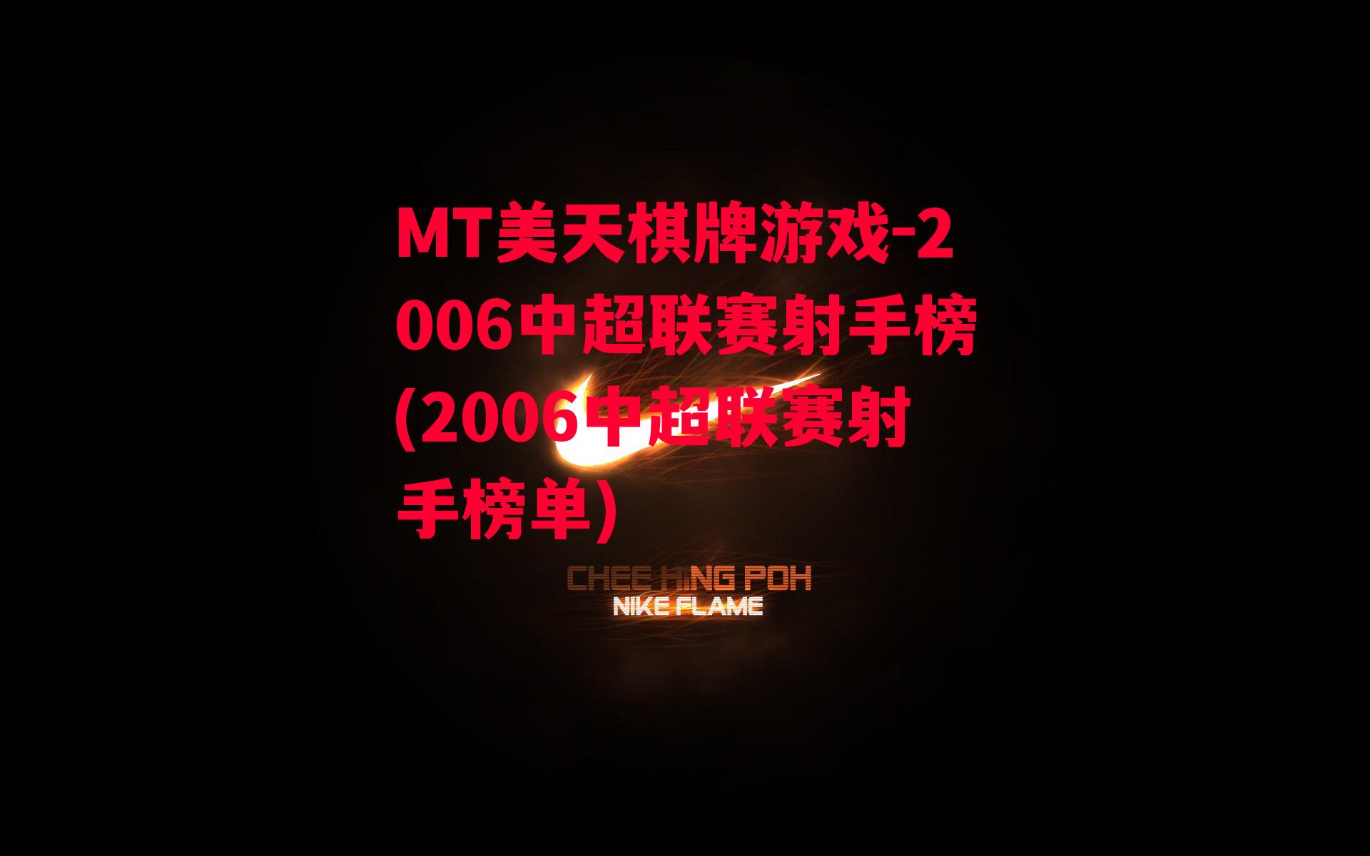 2006中超联赛射手榜(2006中超联赛射手榜单)