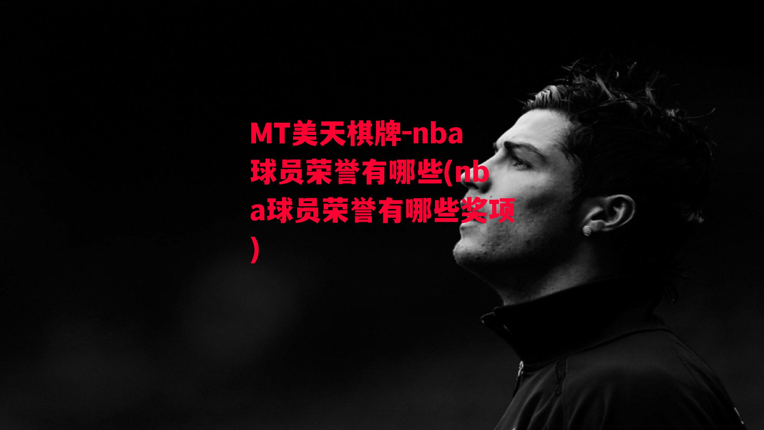 nba球员荣誉有哪些(nba球员荣誉有哪些奖项)