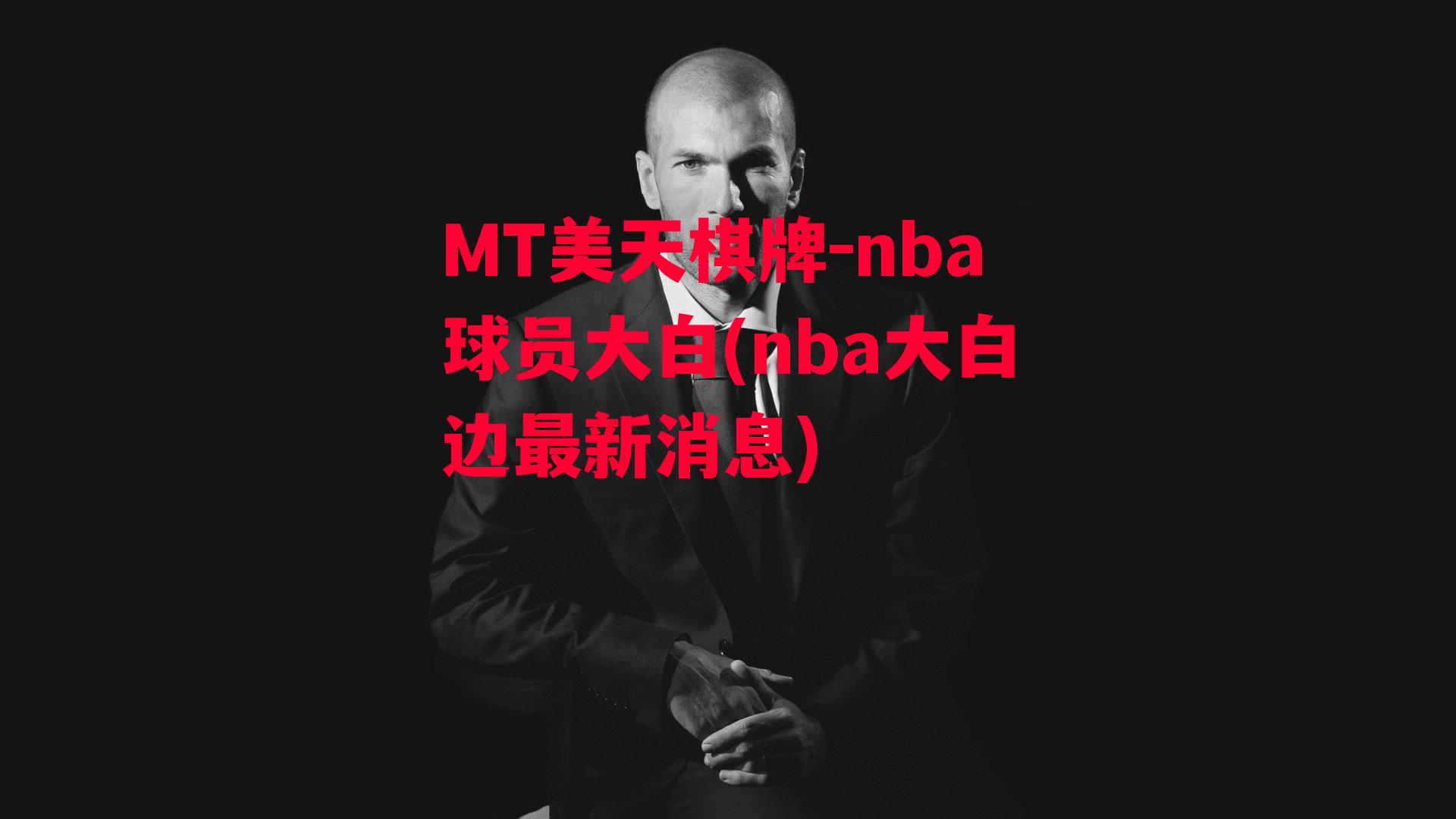 nba球员大白(nba大白边最新消息)