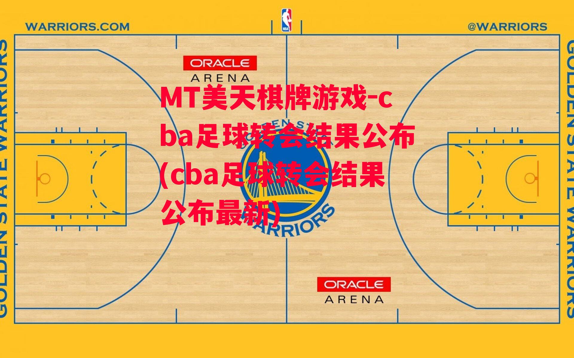 cba足球转会结果公布(cba足球转会结果公布最新)