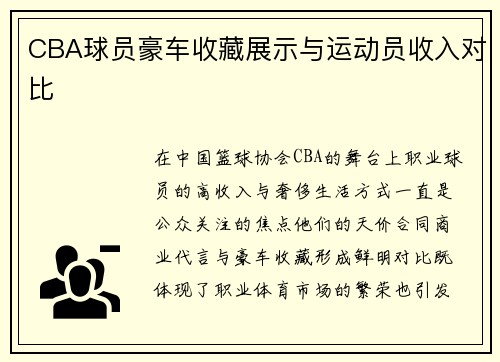 CBA球员豪车收藏展示与运动员收入对比