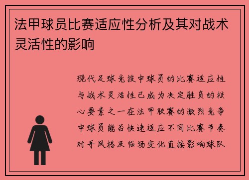 法甲球员比赛适应性分析及其对战术灵活性的影响