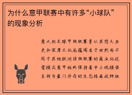 为什么意甲联赛中有许多“小球队”的现象分析