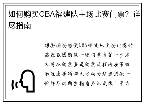 如何购买CBA福建队主场比赛门票？详尽指南