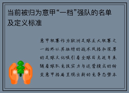 当前被归为意甲“一档”强队的名单及定义标准