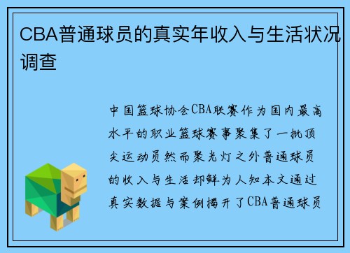 CBA普通球员的真实年收入与生活状况调查