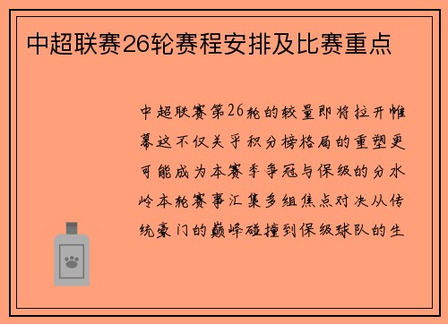 中超联赛26轮赛程安排及比赛重点