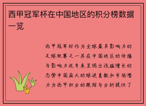西甲冠军杯在中国地区的积分榜数据一览