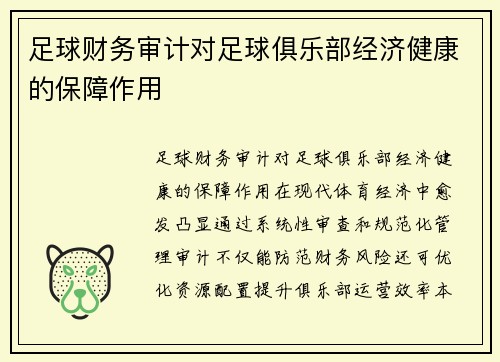 /uploads/images/20250810/zu-qiu-cai-wu-shen-ji-dui-zu-qiu-ju-le-bu-jing-ji-jian-kang-de-bao-zhang-zuo-yong.webp