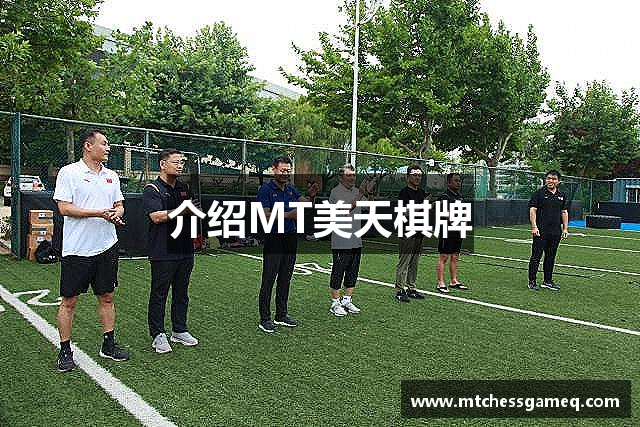 介绍MT美天棋牌