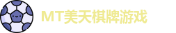 MT美天棋牌