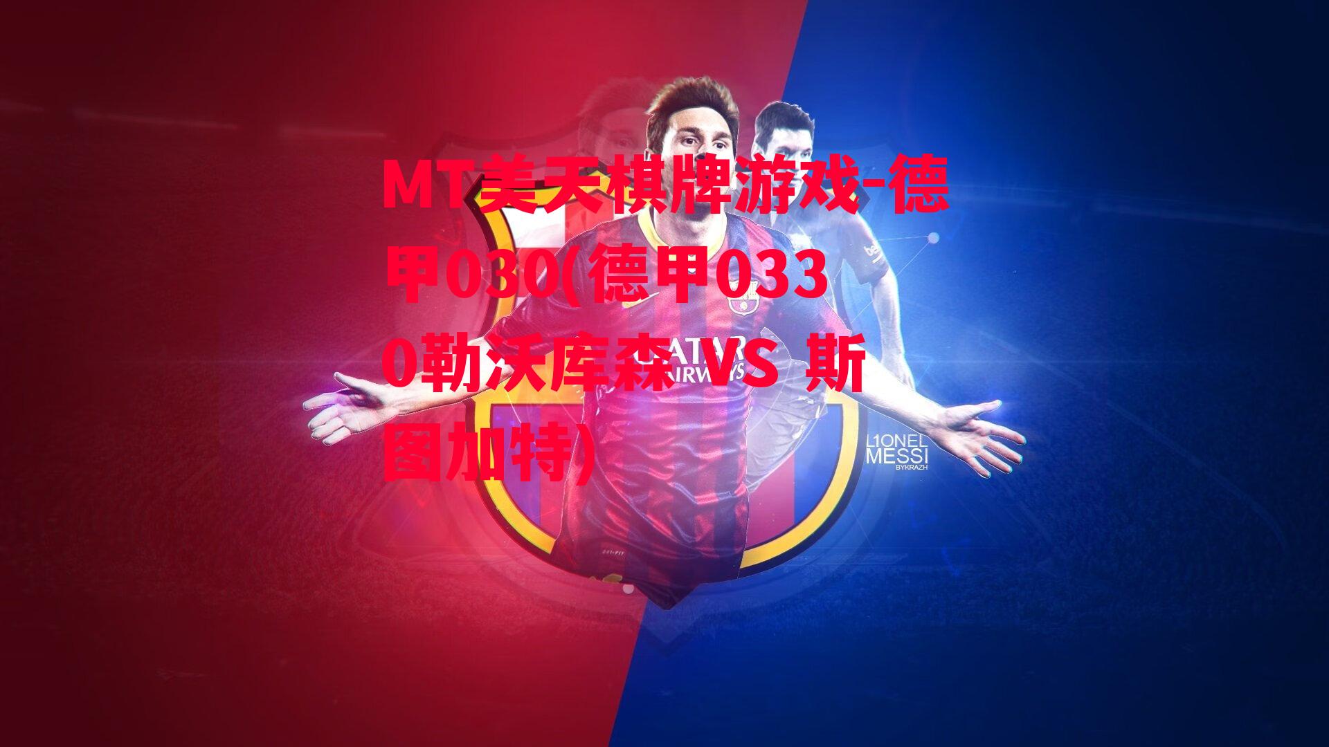 德甲030(德甲0330勒沃库森 VS 斯图加特)